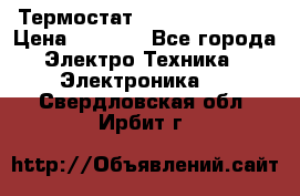 Термостат Siemens QAF81.6 › Цена ­ 4 900 - Все города Электро-Техника » Электроника   . Свердловская обл.,Ирбит г.